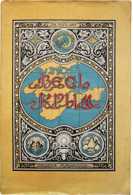 Весь Крым. 1920-1925. Юбилейный сборник (V-му Всекрымскому съезду Советов). Симферополь, 1926.